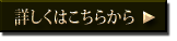 詳しくはこちらから