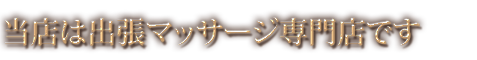大阪の出張マッサージ&あかすり「弁天堂」