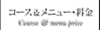 コース&メニュー料金