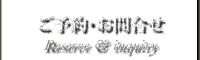 ご予約・お問い合せ